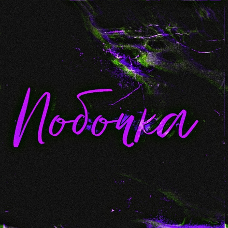 Побочка | Boomplay Music