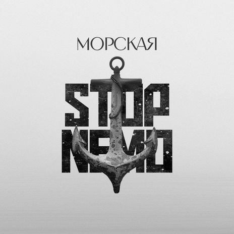 Морская | Boomplay Music