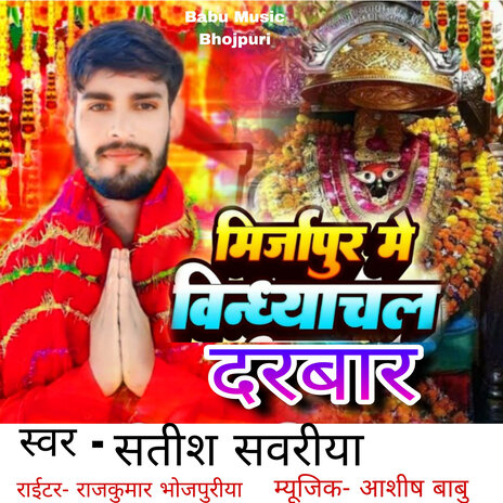 Mirzapur Me Vindhayachal Darabar | Boomplay Music