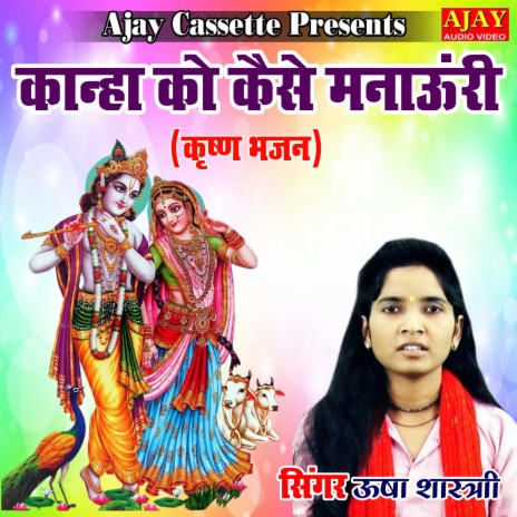 Kanha Ko Kaise Manauri (Krashan Bhajan) | Boomplay Music