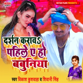 Darshan Karawa Babuniya (Bhojpuri)