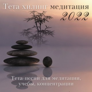Тета хилинг медитация 2022: Тета-песни для медитации, учебы, концентрации