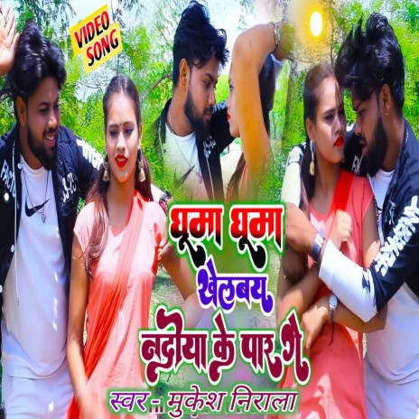 Ghuma Ghuma Khelbe (Khortha) | Boomplay Music