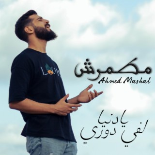 اغنية مطمرش احمد مشعل - هقولك علي فيها - حسبي ربي lyrics | Boomplay Music