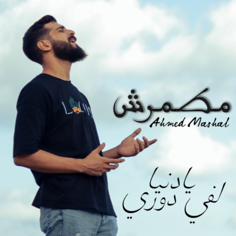 اغنية مطمرش احمد مشعل - هقولك علي فيها - حسبي ربي | Boomplay Music