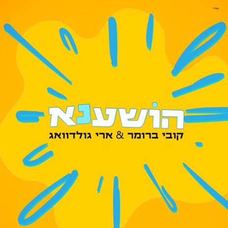 Hoshana ft. קובי ברומר | Boomplay Music