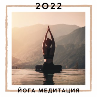 2022 Йога медитация: Лучшая новая музыкальная коллекция для йоги, практики йоги, уроков йоги