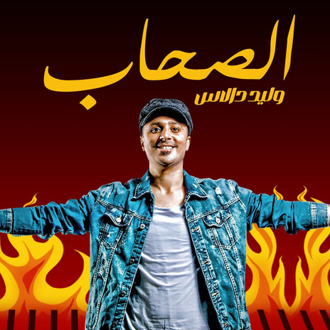 الصحاب | Boomplay Music