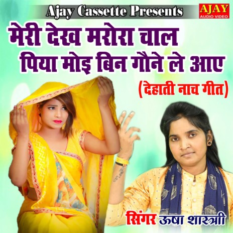 Meri Dekh Marora Chaal Piya Moyi Bin Gaune Le Aayi (lokgeet) | Boomplay Music