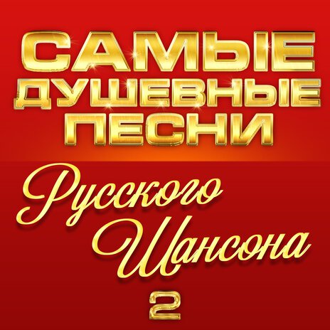 Постой душа ft. Вика Цыганова | Boomplay Music