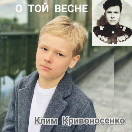 Клим Кривоносенко - О Той Весне MP3 Download & Lyrics | Boomplay