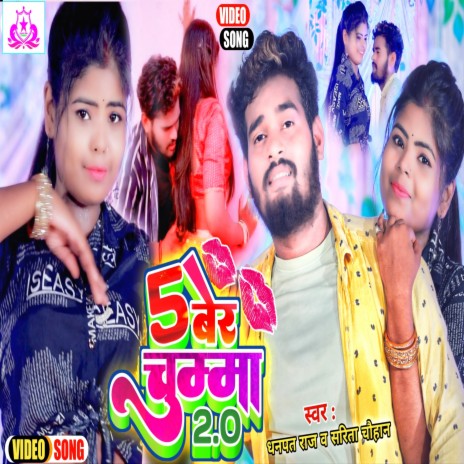 5 Bar Chumma 2.0 (Khortha Song) ft. SaritaChauhan | Boomplay Music