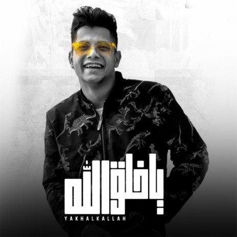 يا خلق الله | Boomplay Music