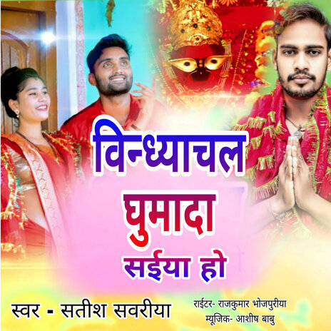 Vindhayachal Ghumada Saiya Ho | Boomplay Music