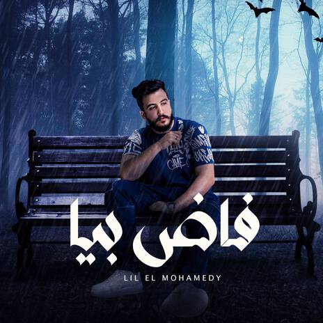 فاض بيا | Boomplay Music