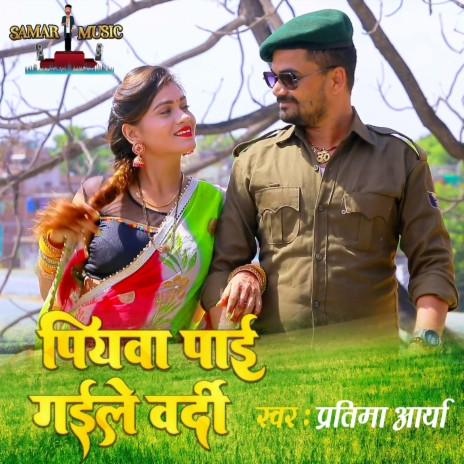 Piyawa Pai Gaile Vardi | Boomplay Music