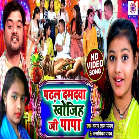 Padhal Damadwa Khojiha Ji Papa ft. Anamika Yadav