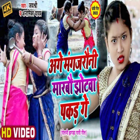 Aage Mangjarauni Marbo Jhotwa Pakad Ge ft. Anamika Yadav | Boomplay Music