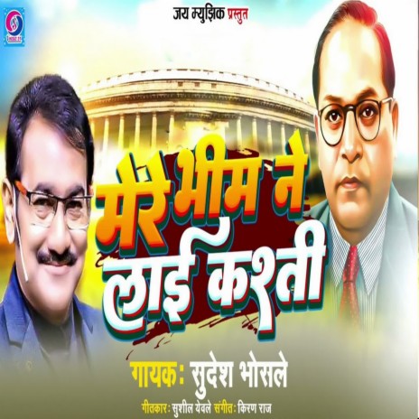 Mere Bhim Ne Lai Kashti | Boomplay Music