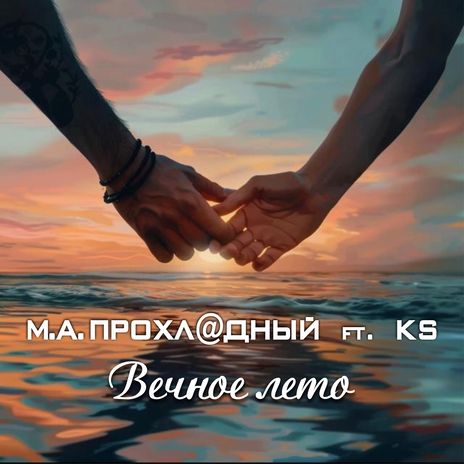 Вечное лето ft. KS | Boomplay Music