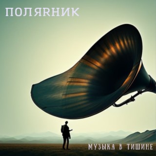 Музыка в тишине