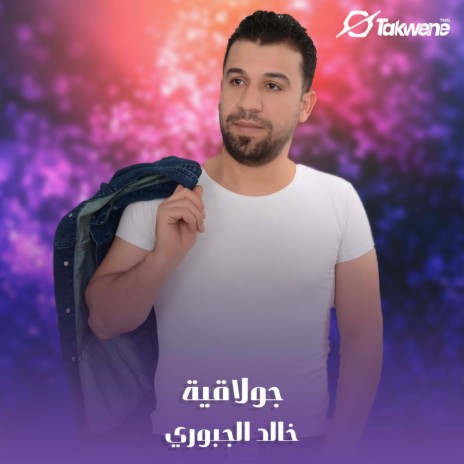 جولاقية | Boomplay Music