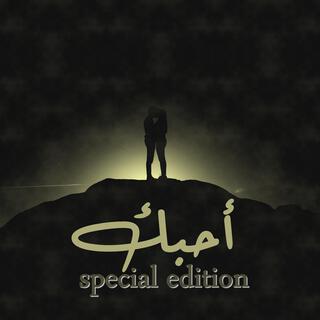 أحبك (special edition)