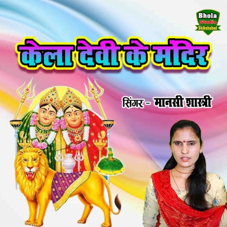 Kela Devi Ke Mandir | Boomplay Music