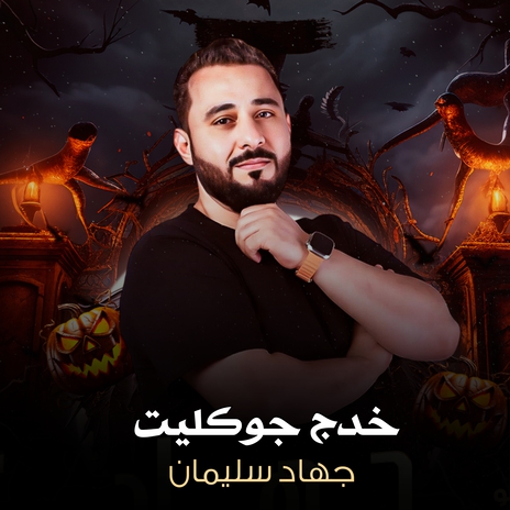 خدج جوكليت | Boomplay Music