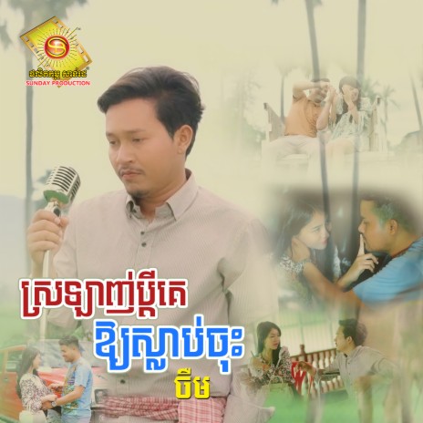 ស្រឡាញ់ប្តីគេឲ្យស្លាប់ចុះ | Boomplay Music