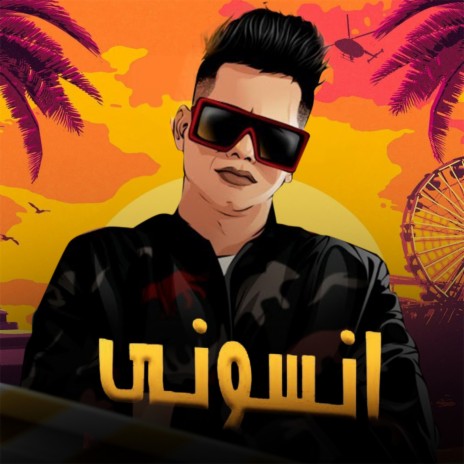 انسوني ft. Hassan El Berns El Sagheer | Boomplay Music