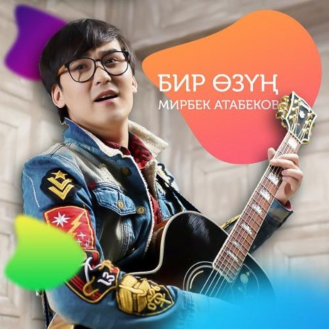 Бир Өзүң | Boomplay Music