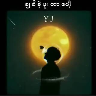 ချစ်ခဲ့ဘူးတာပေါ့