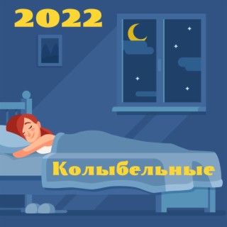 2022 Kолыбельные: Песни перед сном для детей и взрослых