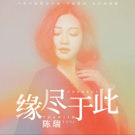 缘尽于此 | Boomplay Music