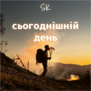 сьогоднішній день