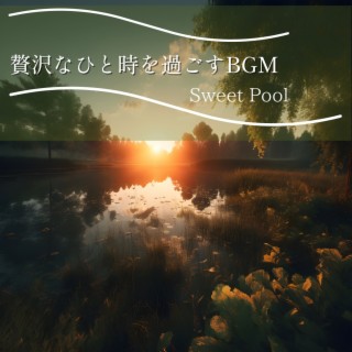 贅沢なひと時を過ごすBGM