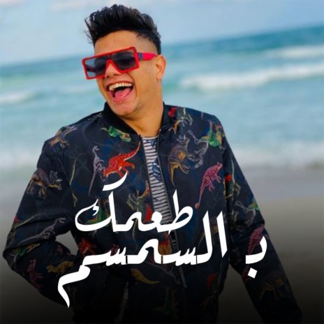 طعمك بالسمسم | Boomplay Music