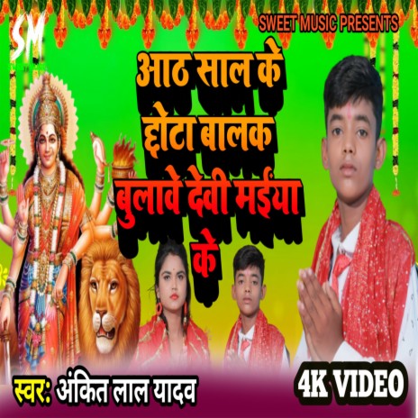 Aath Sal Ka Balak Bulave Devi Maiya Ke (Sweet music)