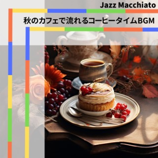 秋のカフェで流れるコーヒータイムBGM