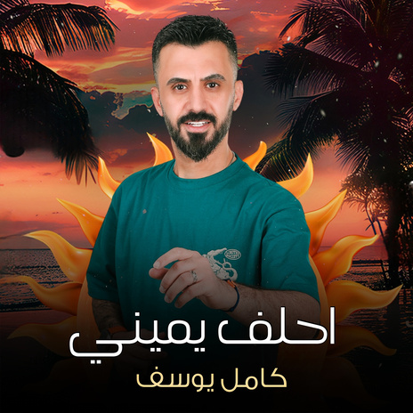 احلف يميني | Boomplay Music