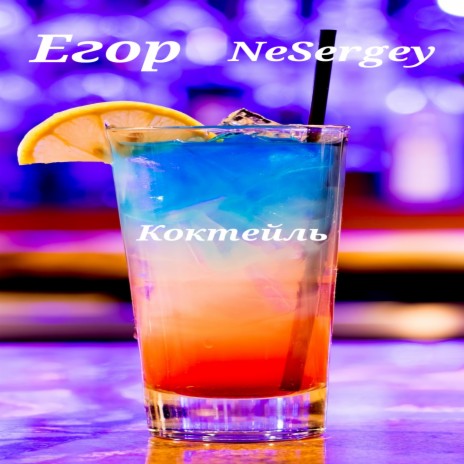 Коктейль ft. NeSergey | Boomplay Music