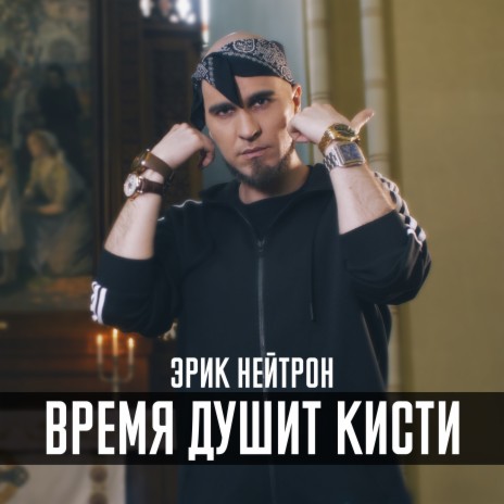 Время душит кисти | Boomplay Music