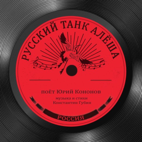 Юрий Кононов - Русский Танк Алёша MP3 Download & Lyrics | Boomplay