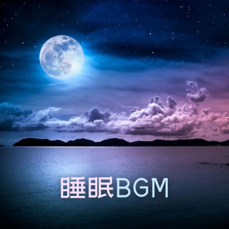睡眠BGM ft. 睡觉的音乐 & 深度睡眠音乐
