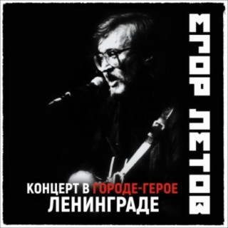 Концерт в городе-герое Ленинграде (2021 Remastered Version)