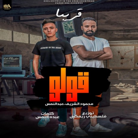 قولو | Boomplay Music