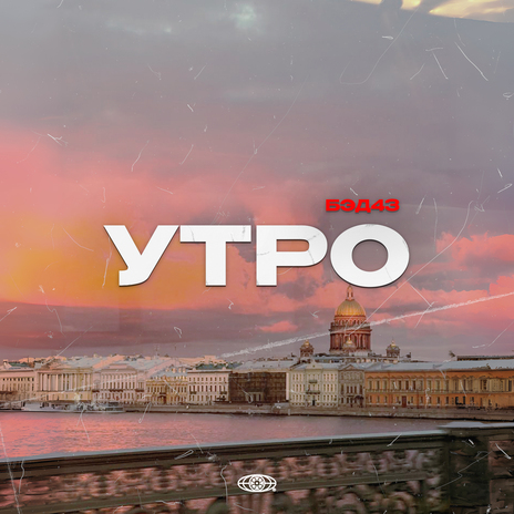 Утро | Boomplay Music