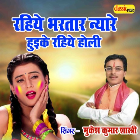 Rahiye Bhartar Nyare Huke Rahiye Holi | Boomplay Music