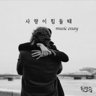 사랑이 힘들때 music essay